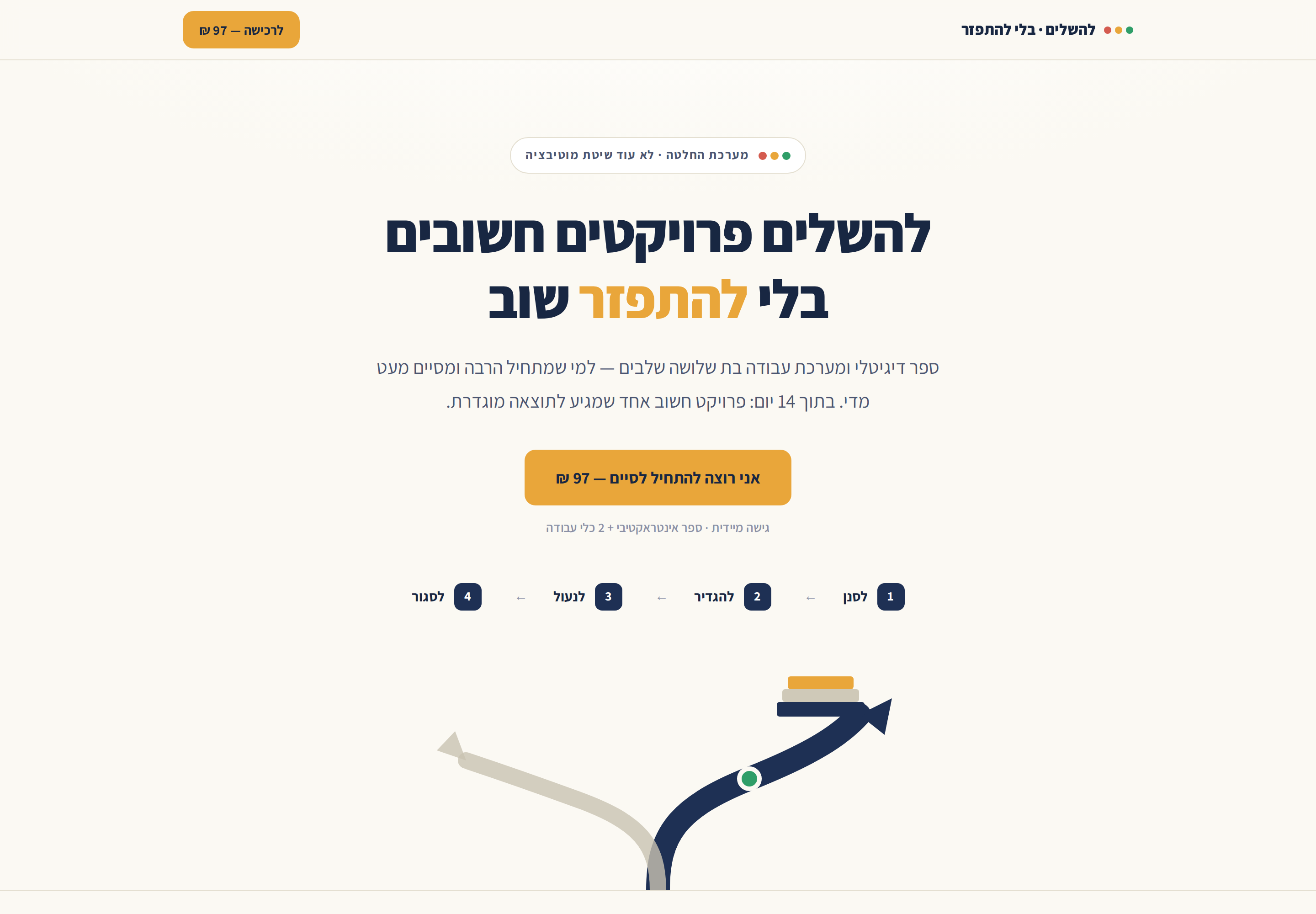 דף הנחיתה — להשלים בלי להתפזר
